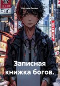 Записная книжка богов.
