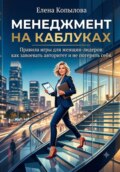 Менеджмент на каблуках