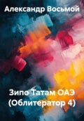 Зипо Татам ОАЭ (Облитератор 4)