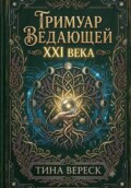 Гримуар Ведающей XXI века