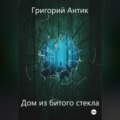 Дом из битого стекла