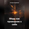 Медь как проводник к себе