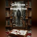 Дневник подростка