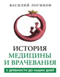 История медицины и врачевания с древности до наших дней
