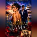 Козырная дама.
