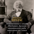 Повествование о жизни Фредерика Дугласа, американского раба, написанное им самим