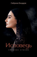 Исповедь