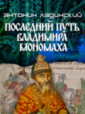Последний путь Владимира Мономаха