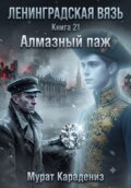 Алмазный паж