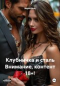 Клубничка и сталь Внимание, контент 18+!