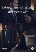 Обмен: жильё на себя Контент 18+