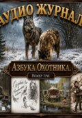 Аудио журнал. Азбука охотника. Номер три