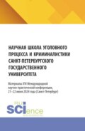 Научная школа уголовного процесса и криминалистики Санкт-Петербургского государственного университета. Материалы XVI международной научно-практической конференции 21–22 июня 2024. (Аспирантура, Бакалавриат, Магистратура). Сборник статей.
