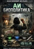 АИ Биополитика