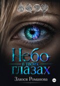 Небо в твоих глазах