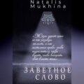 Заветное слово.         Право на шанс длиною в жизнь.