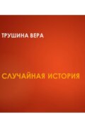 Случайная встреча