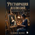 Реставрация иллюзий