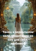Танец в зеркальном зале. Медитация ко сну для себя, любимой