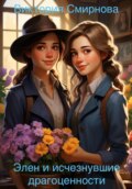 Элен и исчезнувшие драгоценности