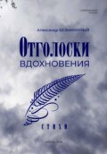 Отголоски вдохновения