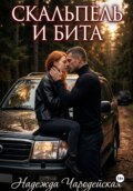 Скальпель и бита
