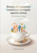 Жизнь по-нашему: смешные истории одной семьи