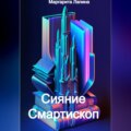 Сияние Смартископ