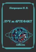 Луч за артефакт