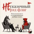НЕ сказочный рэд флаг. Сказки с психологическими и культурологическими разборами