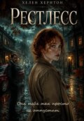 Рестлесс