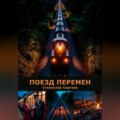 Поезд перемен