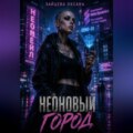 Неоновый город