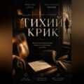 Тихий крик