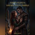 Плоть культа: Богова отступница