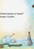 "Новогодние приключения", сб. "Маленькие крылья"