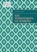 Как зарабатывать на тендерах