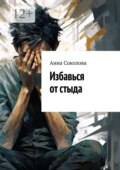 Избавься от стыда