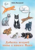Девять жизней кота и кошки Мани