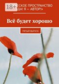 Всё будет хорошо. Пятый выпуск