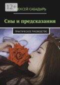 Сны и предсказания. Практическое руководство