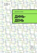 Динь-День