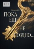 Пока еще не поздно