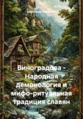 Виноградова - Народная демонология и мифо-ритуальная традиция славян