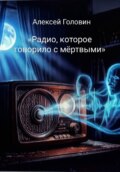 «Радио, которое говорило с мёртвыми»