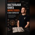 Настольная книга маркетолога в эпоху нейросетей