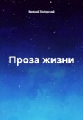 Проза жизни