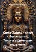 Сома-Хаома - ключ к бессмертию. Тексты ведических мудрецов