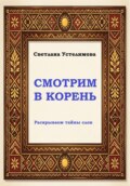 Смотрим в корень