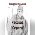 Рассказ %22Серега%22